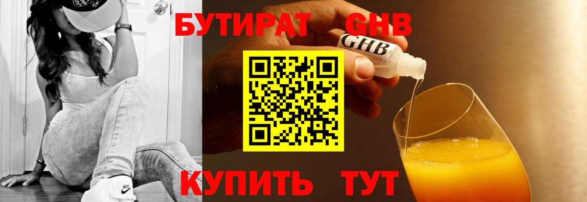 Холмск  БУТИРАТ бутандиол  Вход с VPN 